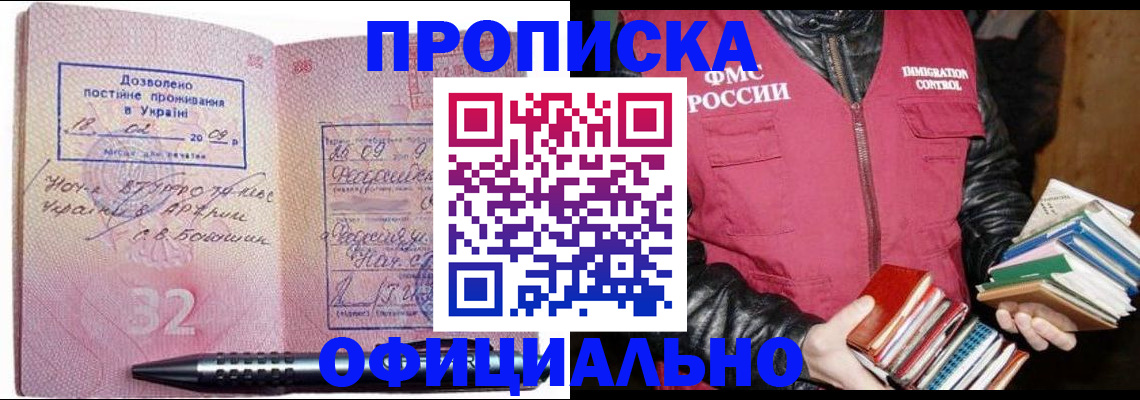 прописка законно в Мурманске